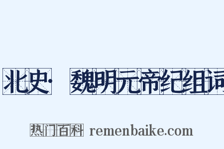 北史·魏明元帝纪组词是什么意思的图片